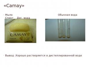 «Camay» Мыло Обычная вода Спирт Дис. водаВывод :Хорошо растворяется в дистиллиро