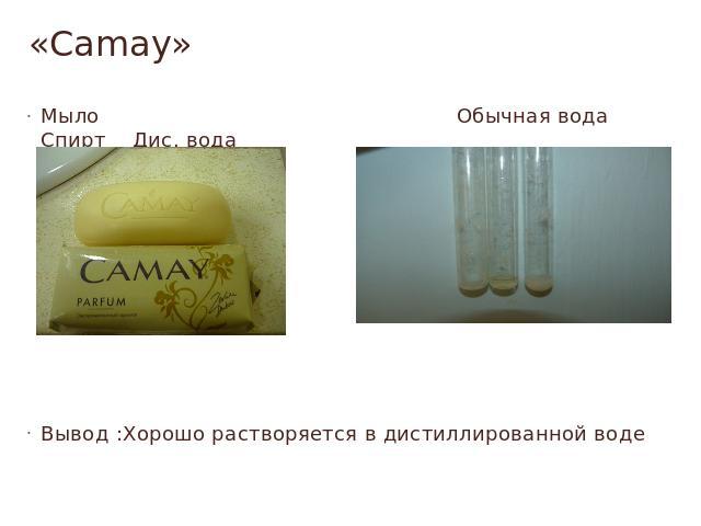 «Camay» Мыло Обычная вода Спирт Дис. водаВывод :Хорошо растворяется в дистиллированной воде