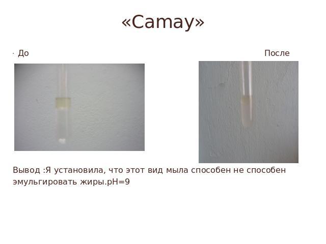 «Camay» До После Вывод :Я установила, что этот вид мыла способен не способенэмульгировать жиры.рН=9