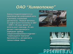 ОАО “Химволокно” Завод специализируется на производстве капроновой нити и волокн