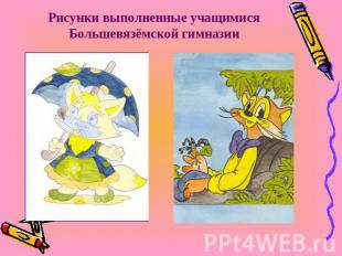 Рисунки выполненные учащимися Большевязёмской гимназии
