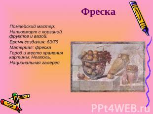 Фреска Помпейский мастер:Натюрморт с корзиной фруктов и вазой.Время создания: 63
