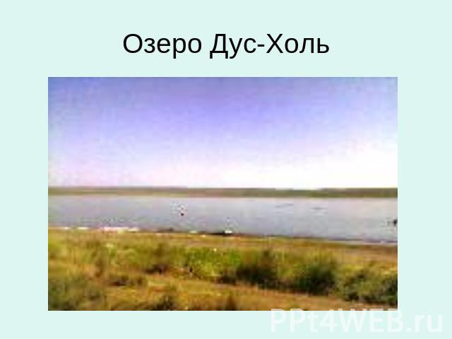 Озеро Дус-Холь