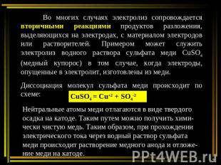 Во многих случаях электролиз сопровождается вторичными реакциями продуктов разло