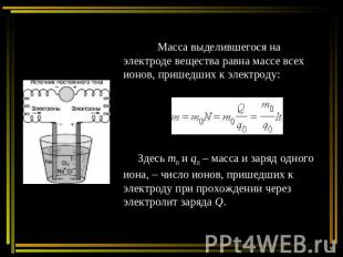 Масса выделившегося на электроде вещества равна массе всех ионов, пришедших к эл