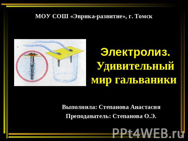 Электролиз.Удивительный мир гальваники Выполнила: Степанова АнастасияПреподаватель: Степанова О.Э.