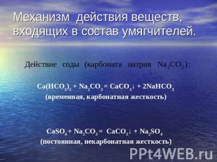 Механизм действия веществ, входящих в состав умягчителей. Ca(HCO3)2 + Na2CO3 = C