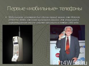 Первые «мобильные» телефоны Мобильником, из которого был сделан первый звонок, с