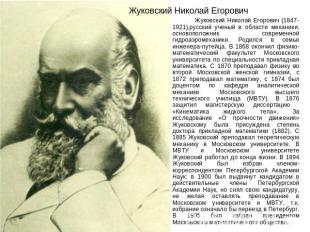 Жуковский Николай Егорович Жуковский Николай Егорович (1847-1921),русский ученый