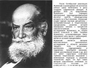 После Октябрьской революции Жуковский и руководимый им коллектив ученых сразу вк