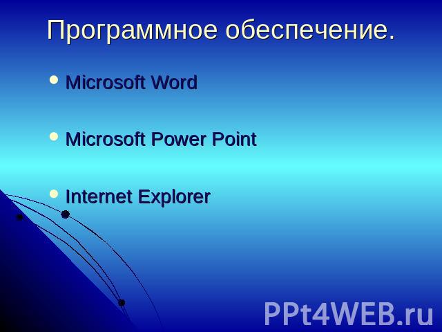 Программное обеспечение. Microsoft WordMicrosoft Power PointInternet Explorer