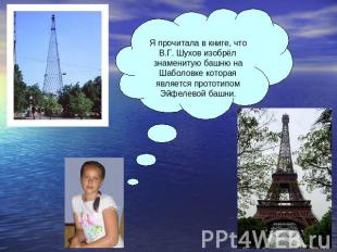 Я прочитала в книге, что В.Г. Шухов изобрёл знаменитую башню на Шаболовке котора