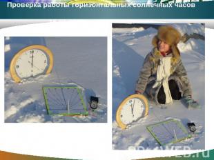 Проверка работы горизонтальных солнечных часов 16.01.2011 в 12.00 г.Тобольск