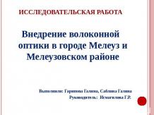 Внедрение волоконной оптики в городе Мелеуз и Мелеузовском районе