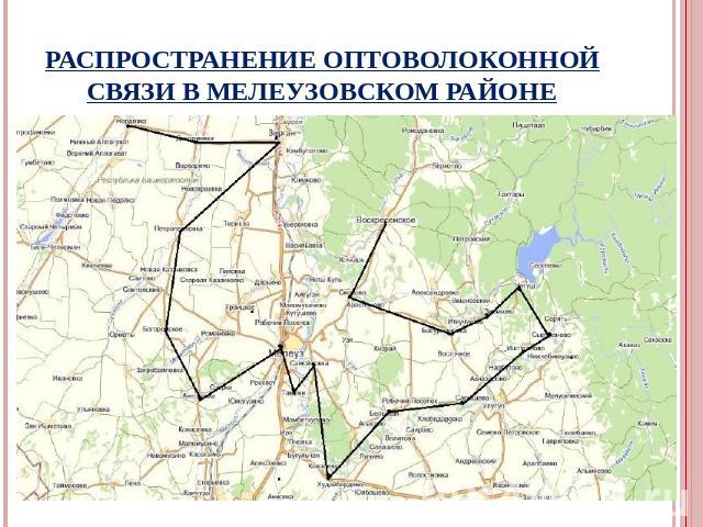 Распространение оптоволоконной связи в Мелеузовском районе