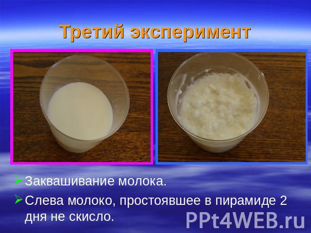 Третий эксперимент Заквашивание молока. Слева молоко, простоявшее в пирамиде 2 дня не скисло.
