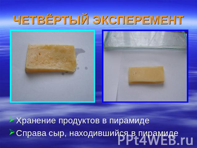 ЧЕТВЁРТЫЙ ЭКСПЕРЕМЕНТ Хранение продуктов в пирамидеСправа сыр, находившийся в пирамиде