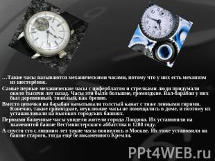 …Такие часы называются механическими часами, потому что у них есть механизм из ш