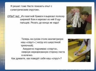 Я решил тоже Насте показать опыт с «электрическим спрутом».ОПЫТ №2. Из газетной