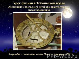 Урок физики в Тобольском музееЭкспозиция Тобольского историко-архитектурного муз