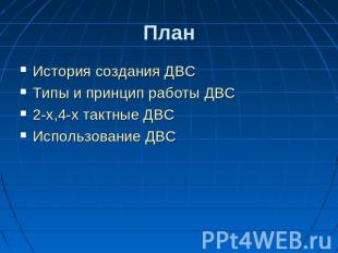 План История создания ДВСТипы и принцип работы ДВС2-х,4-х тактные ДВСИспользован