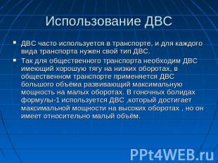 Использование ДВС ДВС часто используется в транспорте, и для каждого вида трансп