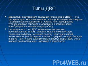 Типы ДВС Двигатель внутреннего сгорания (сокращённо ДВС) — это тип двигателя, те