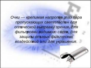 Очки — крепимая напротив глаз пара пропускающих свет пластин для оптической выпр