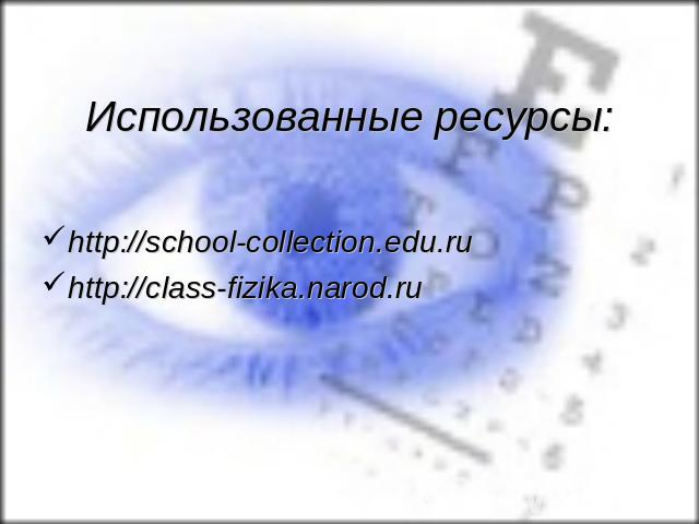 Использованные ресурсы:http://school-collection.edu.ru http://class-fizika.narod.ru