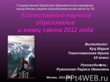 Естественно-научное образование и конец света 2012 года