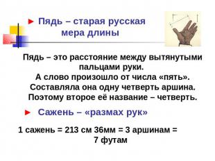 ► Пядь – старая русская мера длины Пядь – это расстояние между вытянутыми пальца