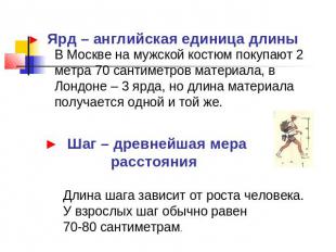 ► Ярд – английская единица длины В Москве на мужской костюм покупают 2 метра 70