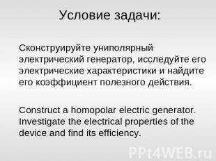 Условие задачи: Сконструируйте униполярный электрический генератор, исследуйте е