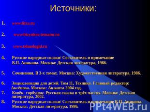Источники: 1. www.litra.ru2. www.bizyukov.temator.ru3. www.tehnologid.ru4. Русск