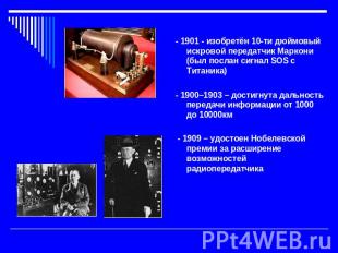 - 1901 - изобретён 10-ти дюймовый искровой передатчик Маркони (был послан сигнал