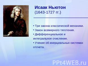 Исаак Ньютон (1643-1727 гг.) Три закона классической механики. Закон всемирного