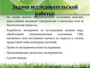 Задачи исследовательской работы: На основе анализа информационных источников выя