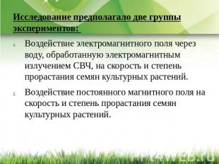 Исследование предполагало две группы экспериментов: Воздействие электромагнитног