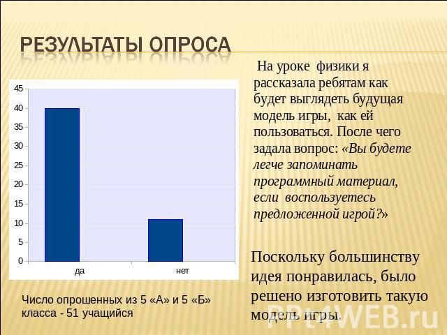 На уроке физики я рассказала ребятам как будет выглядеть будущая модель игры, как ей пользоваться. После чего задала вопрос: «Вы будете легче запоминать программный материал, если воспользуетесь предложенной игрой?» Поскольку большинству идея понрав…