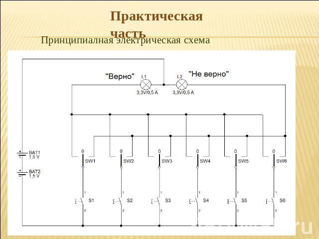 Практическая часть Принципиалная электрическая схема