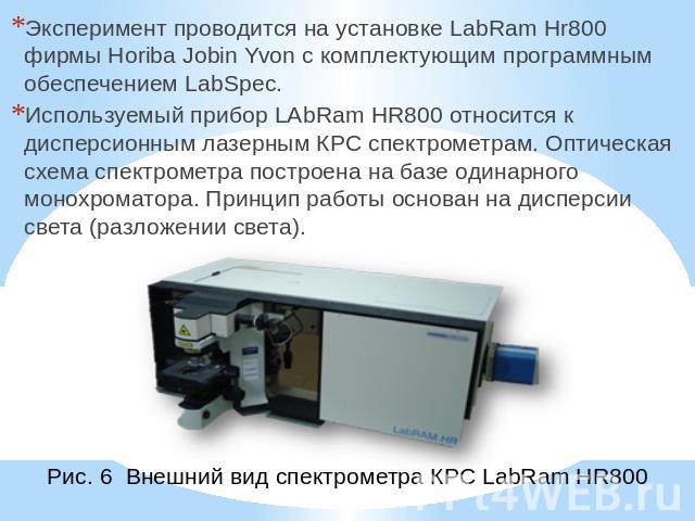 Эксперимент проводится на установке LabRam Hr800 фирмы Horiba Jobin Yvon с комплектующим программным обеспечением LabSpec.Используемый прибор LAbRam HR800 относится к дисперсионным лазерным КРС спектрометрам. Оптическая схема спектрометра построена …