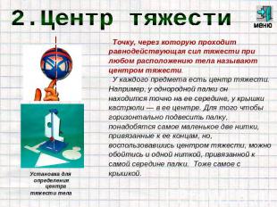 2.Центр тяжести Точку, через которую проходит равнодействующая сил тяжести при л