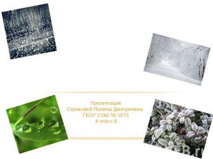Как образуется роса, иней, дождь и снег ПрезентацияСериковой Полины Дмитриевны Г