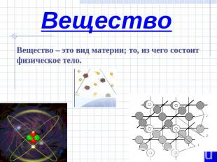 Вещество Вещество – это вид материи; то, из чего состоит физическое тело.