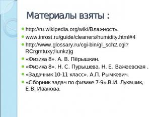 Материалы взяты : http://ru.wikipedia.org/wiki/Влажность.www.inrost.ru/guide/cle