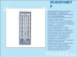 Психрометр (греч. psychrós — холодный) — прибор для измерения влажности воздуха