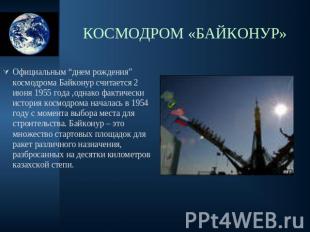 Официальным “днем рождения” космодрома Байконур считается 2 июня 1955 года ,одна