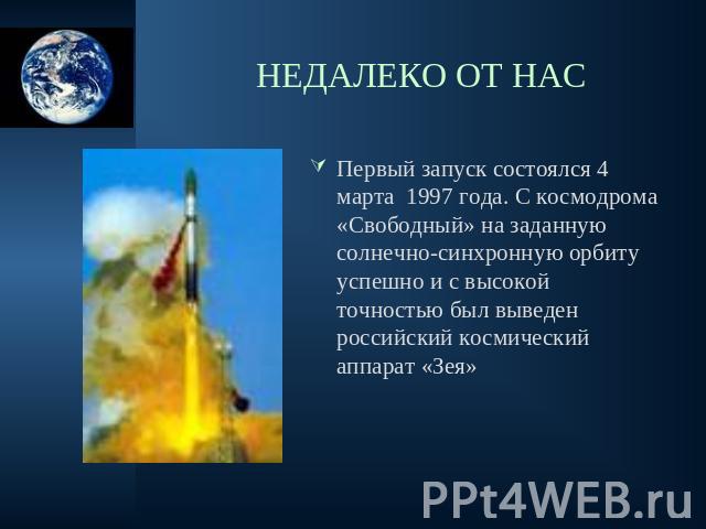 Первый запуск состоялся 4 марта 1997 года. С космодрома «Свободный» на заданную солнечно-синхронную орбиту успешно и с высокой точностью был выведен российский космический аппарат «Зея»