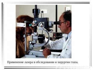 Применение лазера в обследовании и хирургии глаза.