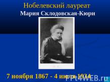 Нобелевский лауреат Мария Склодовская-Кюри